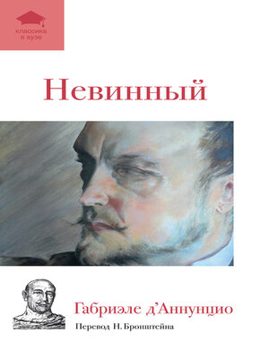 cover image of Невинный